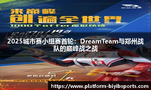 2025城市赛小组赛首轮：DreamTeam与郑州战队的巅峰战之战