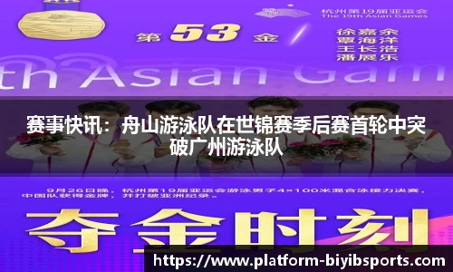 赛事快讯：舟山游泳队在世锦赛季后赛首轮中突破广州游泳队