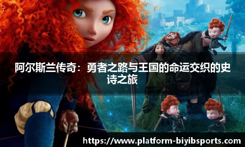 阿尔斯兰传奇：勇者之路与王国的命运交织的史诗之旅