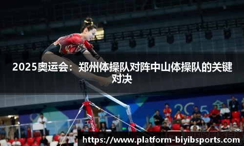 2025奥运会：郑州体操队对阵中山体操队的关键对决
