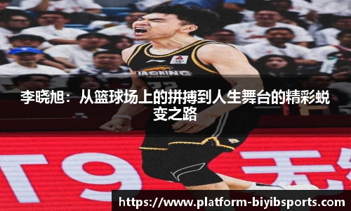 李晓旭：从篮球场上的拼搏到人生舞台的精彩蜕变之路