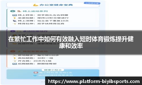 在繁忙工作中如何有效融入短时体育锻炼提升健康和效率