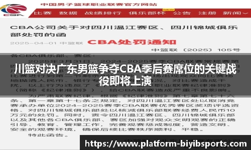 川篮对决广东男篮争夺CBA季后赛席位的关键战役即将上演